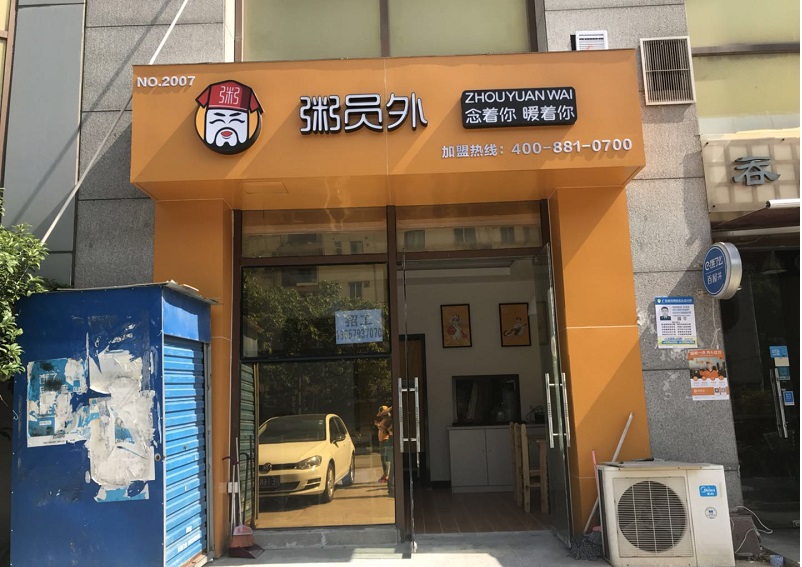 亚游集团官网
粥店门店