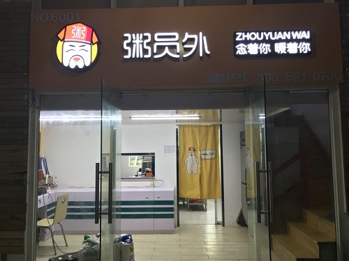 亚游集团官网
粥店