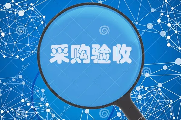 采购检验