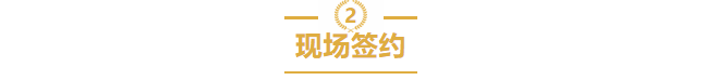 现场签约