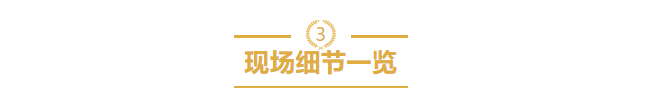 现场细节一览