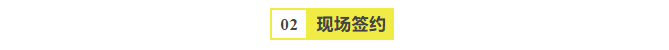 现场签约
