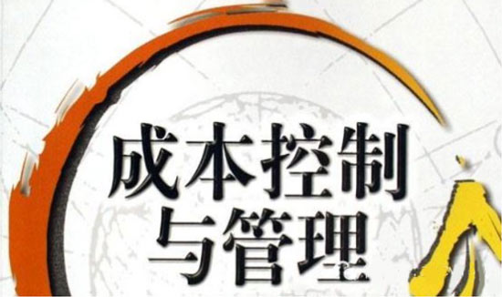 成本控制