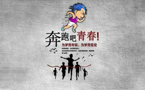 奔跑吧青春