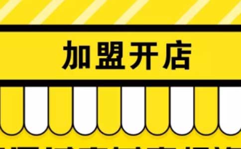 加盟投资开店