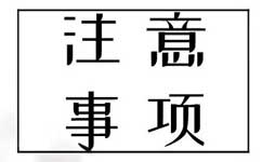 注意事项