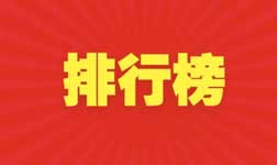 排行榜