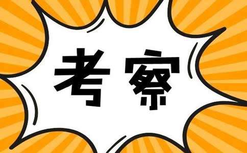 考察