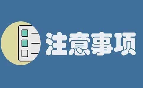 注意事项