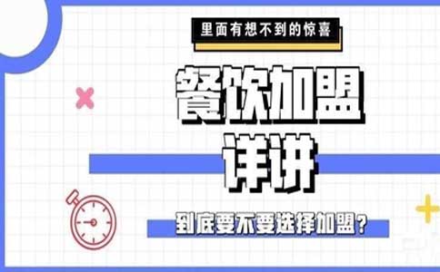 要不要选择加盟