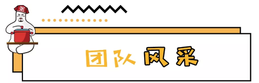 团队风采