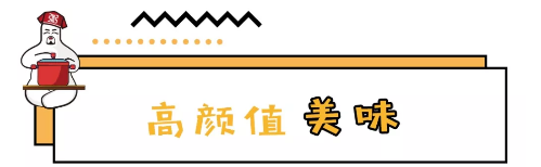 高颜值美味