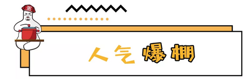 人气棚爆