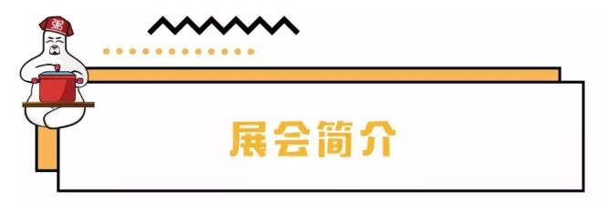 展会简介