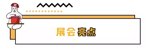 展会亮点