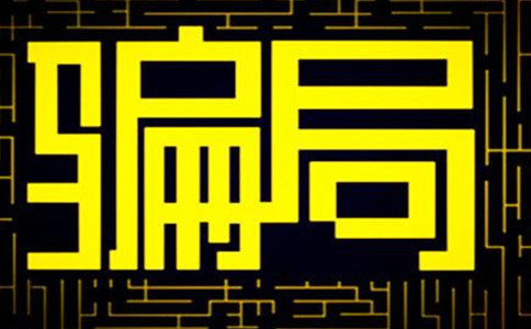 亚游国际平台
骗局