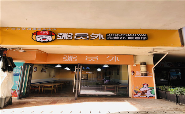 亚游集团官网
粥铺店