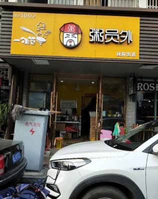 粥店