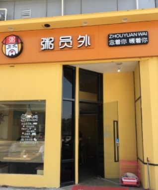 加盟粥铺亚游集团官网
