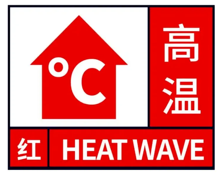 高温红色预警来袭！！！